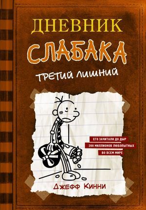 Кинни Дж. Дневник Слабака  7 Третий лишний