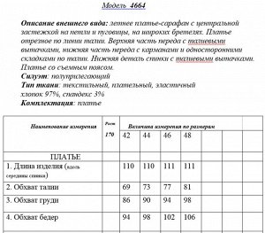 Платье Платье Golden Valley 4664 №2 
Состав: Спандекс-3%; Хлопок-97%;
Сезон: Весна-Лето
Рост: 170

Платье с центральной застежкой на петли и пуговицы, на широких бретелях. Платье отрезное по линии та