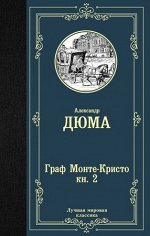 ЛучшаяМироваяКлассика Дюма А. Граф Монте-Кристо в 2кн. Кн. 2