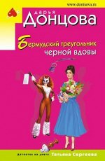 ИроничДетективДонцовой-мини Донцова Д.А. Бермудский треугольник черной вдовы (сериал&quot;Татьяна Сергеева.Детектив на диете&quot;)