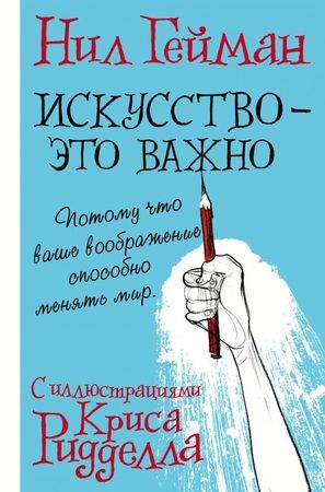 Гейман Н.(АСТ)(тв) Искусство-это важно (худ.Ридделл К.)