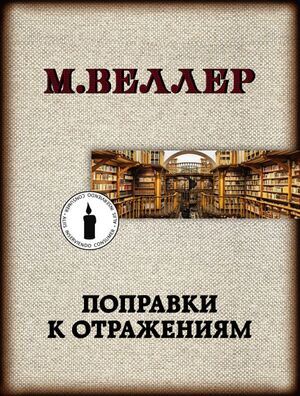 Веллер М.И.-мини Поправки к отражениям