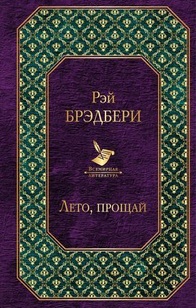 ВсемирнаяЛитература Брэдбери Р. Лето,прощай