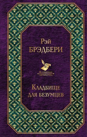 ВсемирнаяЛитература Брэдбери Р. Кладбище для безумцев