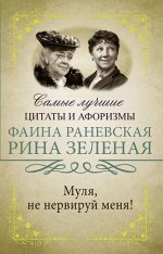 ИсключительнаяКнМудрости Муля,не нервируй меня (Раневская Ф.Г.,Зеленая Р.В..)
