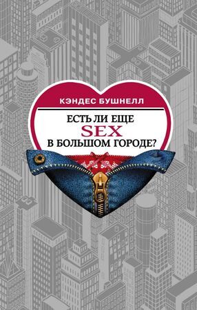 ДьяволPradaИВсе-все-все Бушнелл К. Есть ли еще секс в большом городе?