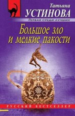РБ-Эксмо(о) Устинова Т.В. Большое зло мелкие пакости