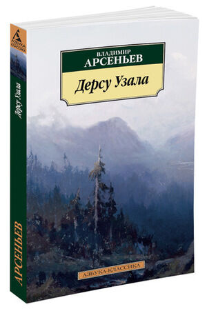 АзбукаКлассика(о) Арсеньев В. Дерсу Узала