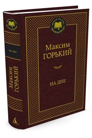 МироваяКлассика(Азбука) Горький М. На дне