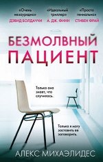 ГлавныйТриллерГода(тв) Михаэлидес А. Безмолвный пациент