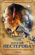 Нестерова Н.(АСТ)-мини Жребий праведных грешниц 1. Сибиряки [пазл,бел.корешок]