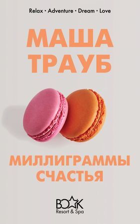 КнижныйКурорт(о) Трауб М. Миллиграммы счастья