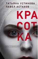 ДелаСудебные Устинова Т.В.,Астахов П.А. Красотка
