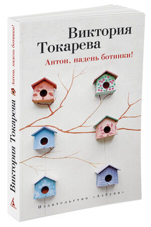 Токарева В.С.(Азбука)(о) Антон,надень ботинки!