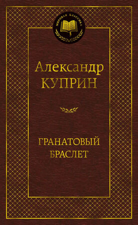 МироваяКлассика(Азбука) Куприн А. Гранатовый браслет (400стр.) [978-5-389-17297-5]