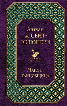 ВсемирнаяЛитература Сент-Экзюпери А.де Манон,танцовщица