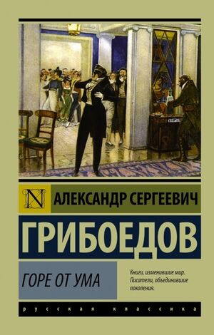 Эксклюзив_РуссКлассика-мини Грибоедов А.С. Горе от ума