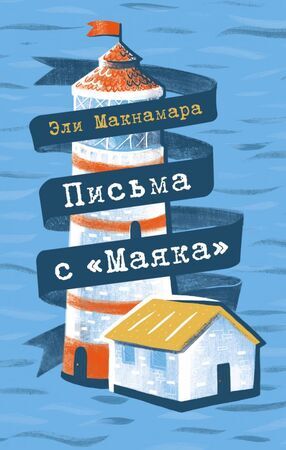 ГорячийЛед Макнамара Э. Письма с "Маяка"