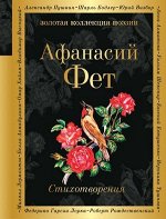 ЗолКоллекцияПоэзии Фет А.А. Стихотворения