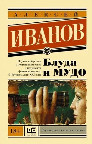 ЭксклюзивнаяНоваяКлассика-мини Иванов Ал.В. Блуда и МУДО