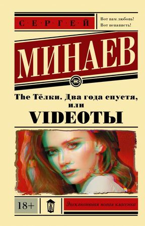 ЭксклюзивнаяНоваяКлассика-мини Минаев С. The Телки Два года спустя, или Videotы