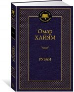 МироваяКлассика(Азбука) Хайям О. Рубаи