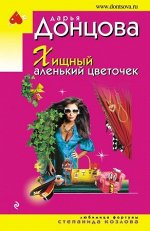 ИроничДетективДонцовой-мини Донцова Д.А. Хищный аленький цветочек (сериал&quot;Любимица фортуны Степанида Козлова&quot;)
