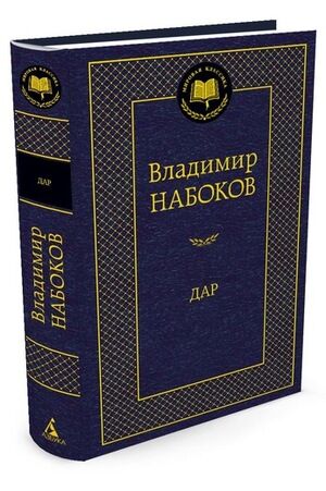 МироваяКлассика(Азбука) Набоков В. Дар