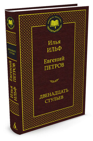 МироваяКлассика(Азбука) Ильф И.,Петров Е. Двенадцать стульев