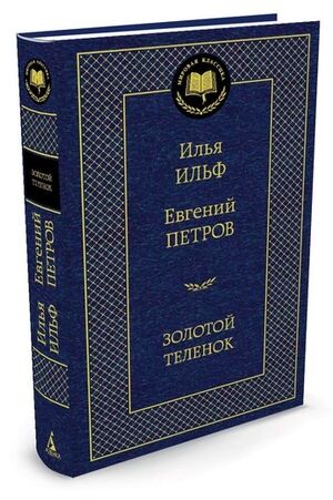 МироваяКлассика(Азбука) Ильф И.,Петров Е. Золотой теленок