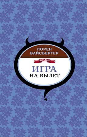 ДьяволPradaИВсе-все-все Вайсбергер Л. Игра на вылет