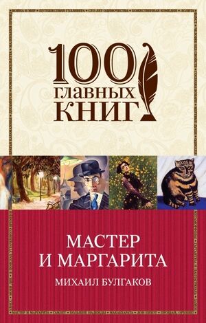 100ГлавныхКниг-мини Булгаков М.А. Мастер и Маргарита