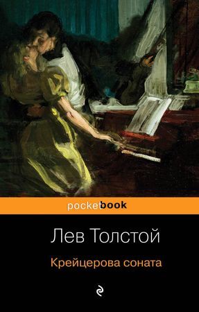 PocketBook Толстой Л.Н. Крейцерова соната
