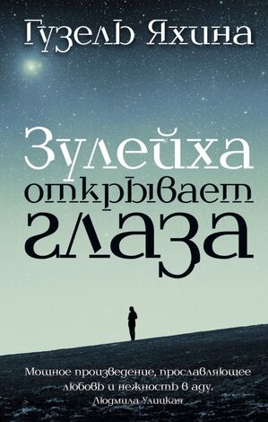 Проза_ЖенскийРод Яхина Г.Ш. Зулейха открывает глаза