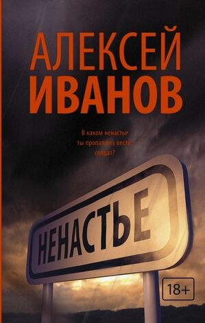 Иванов Ал.В.(АСТ)(тв) Ненастье  (2 варианта обл.)