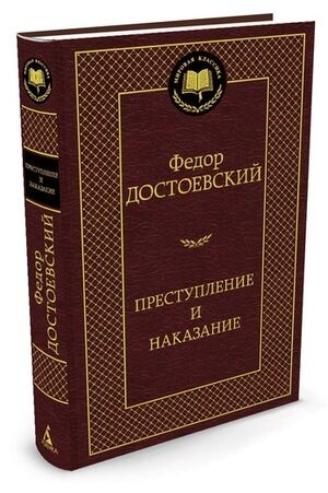 МироваяКлассика(Азбука) Достоевский Ф.М. Преступление и наказание