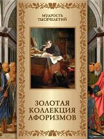 МудростьТысячелетий(Олма) Золотая коллекция афоризмов (сост.Кожевников А.Ю.) (256стр.) [978-5-00111-265-5]