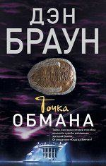Браун Д.-мини Точка обмана
