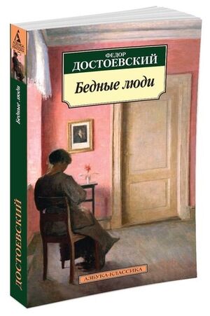 АзбукаКлассика(о) Достоевский Ф.М. Бедные люди