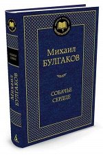 МироваяКлассика(Азбука) Булгаков М.А. Собачье сердце