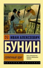 Эксклюзив_РуссКлассика-мини Бунин И.А. Солнечный удар