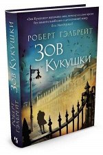 СоврКлассика(Иностранка)(тв) Гэлбрейт Р.[Роулинг Дж.К.] Зов Кукушки (2 варианта обл.) [цикл &quot;Корморан Страйк&quot; Кн. 1]