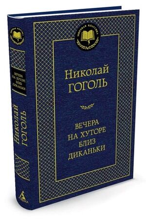 МироваяКлассика(Азбука) Гоголь Н. Вечера на хуторе близ Диканьки