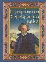 Шедевры поэзии Серебряного века (ДСК)