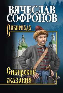 Сибириада Софронов В.Ю. Сибирские сказания