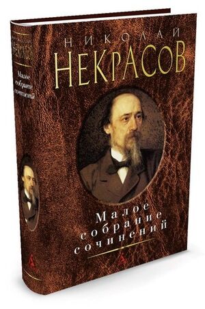 МалоеСобраниеСочинений Некрасов Н. Малое с/с