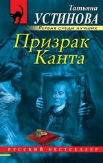 РБ-Эксмо(о) Устинова Т.В. Призрак Канта