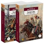 АзбукаКлассика(о) Шолохов М. Тихий Дон 2тт