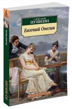 АзбукаКлассика(о) Пушкин А.С. Евгений Онегин