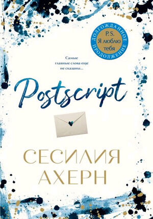 Ахерн С.(Иностранка)(тв) Postscript [Продолжение романа "P.S. Я люблю тебя"]